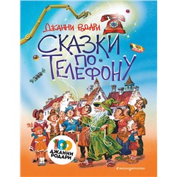 344209 Эксмо Джанни Родари "Сказки по телефону (ил. В. Канивца)"