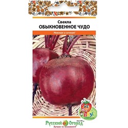 Свекла Обыкновенное Чудо (Вкуснятитна) (НК)