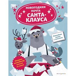 348938 Эксмо Лили Ля Бален "Новогодняя почта Санта-Клауса"