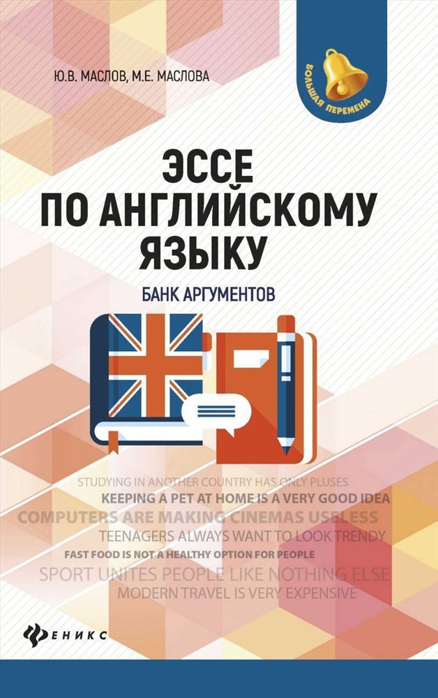 Банку аргументов. Эссе по английскому языку. Маслов эссе по английскому. Банк аргументов. План эссе по английскому языку.