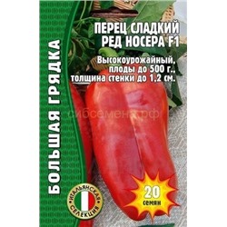 Перец Ред Носера F1 (Редкие)