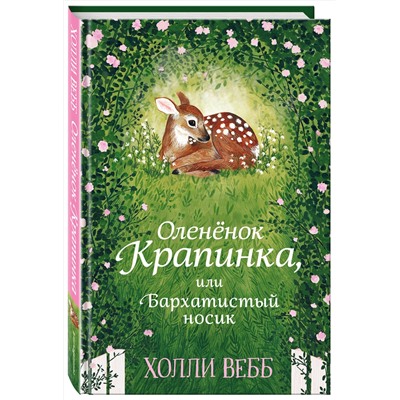 345041 Эксмо Холли Вебб "Нежные истории. Оленёнок Крапинка, или Бархатистый носик"