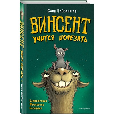 349873 Эксмо Соня Кайблингер "Винсент учится исчезать (выпуск 2)"