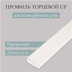 Профиль торцевой для поликарбоната, UP 2,1 м × 4 мм, прозрачный, Novattro