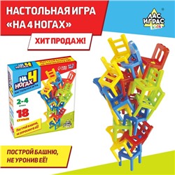 Настольная игра «На 4 ногах», 18 стульев, 8 цветов, 2-4 игрока, 5+