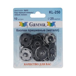 Кнопки пришивные Гамма металл d 25мм 10шт KL-250 02 ч.ник