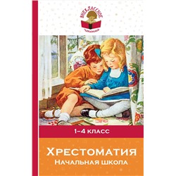 347132 Эксмо Пушкин А.С., Толстой Л.Н., Чуковский К.И. и др. "Хрестоматия. Начальная школа"