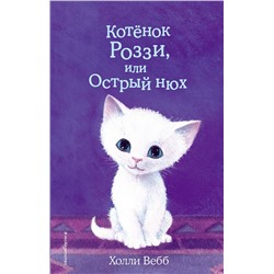 343922 Эксмо Холли Вебб "Котёнок Роззи, или Острый нюх (выпуск 41)"