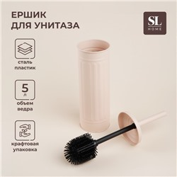 Ёрш для унитаза SL Home, силиконовый, 9,6×9,6×39 см, цвет бежевый