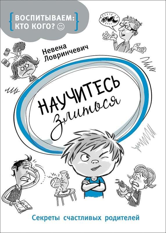 Секреты счастливого. Научитесь злиться. Ловринчевич книги. Книга воспитание секреты счастья. Секрет счастливых родителей.