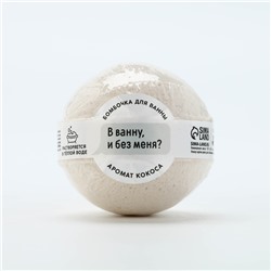 Бомбочка для ванны «В ванну и без меня?», 130 г, аромат кокоса, BEAUTY FOX