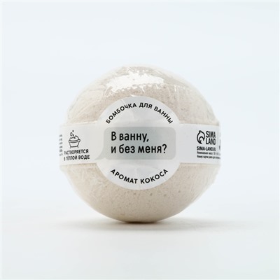 Бомбочка для ванны «В ванну и без меня?», 130 г, аромат кокоса, BEAUTY FOX