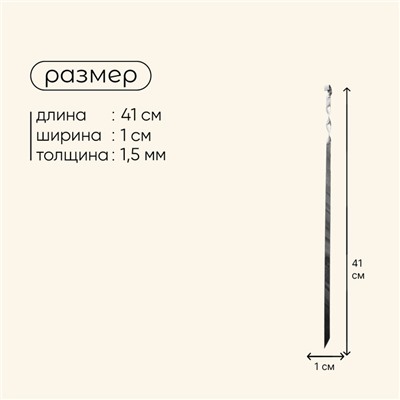 Шампур Maclay, прямой, толщина 1.5 мм, 41х1 см