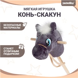 Мягкая игрушка «Конь-скакун», на палке, МИКС, цвет серый
