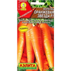 Морковь Оранжевая Звезда F1 (Код: 86740)