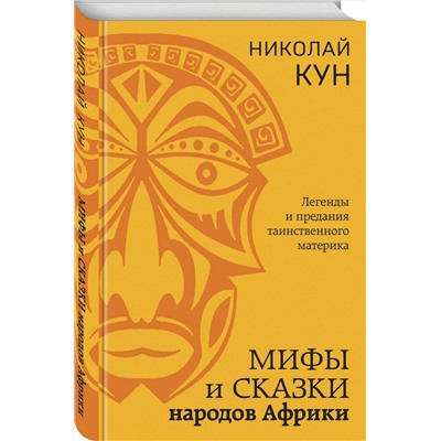 360290 Эксмо Николай Кун "Мифы и сказки народов Африки"