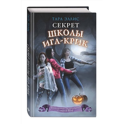 348144 Эксмо Тара Эллис "Секрет школы Игл-Крик (#5)"