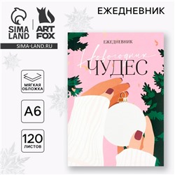 Новый год. Ежедневник А6, 120 л «Новогодних чудес»