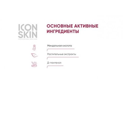 ICON SKIN Миндальный 12% пилинг для лица. Всесезонный. Для всех типов кожи. Проф. уход. 30 мл