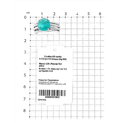 Кольцо из серебра с пл. кварцем цв. парайба родированное 925 пробы К-3307рс114
