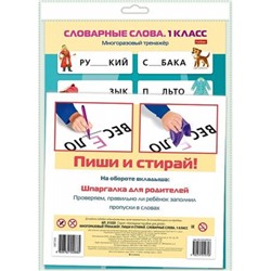 ИГРА Обучающая А4 Многоразовый тренажер "Пиши и стирай. Словарные слова. 1 класс" (087205) 31320 Хатбер