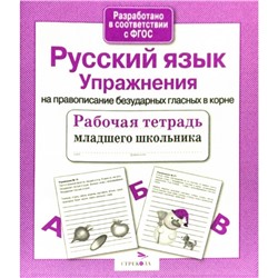 Русский язык. Упражнения на правописание безударных гласных в корне (ФГОС). Никитина Е