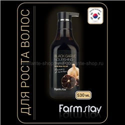 Питательный шампунь с экстрактом черного чеснока FarmStay Black Garlic Shampoo 530ml (51)