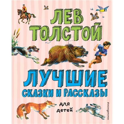 344918 Эксмо Лев Толстой "Лучшие сказки и рассказы для детей (ил. В. Канивца)"