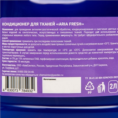 Кондиционер-концентрат Aria Fresh 2 л