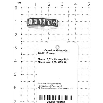 Кольцо из серебра с чернением - Спаси и сохрани 925 пробы 20-041