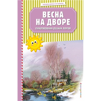 348160 Эксмо Есенин С.А., Пушкин А.С., Тютчев Ф.И. .и др. "Весна на дворе. Стихотворения русских поэтов (ил. В. Канивца)"