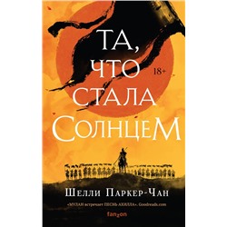 353407 Эксмо Шелли Паркер-Чан "Та, что стала солнцем"