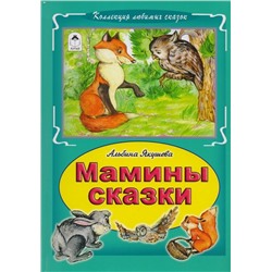 Альбина Якушева: Мамины сказки