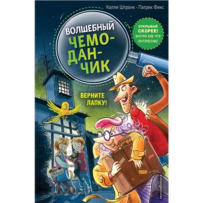 348969 Эксмо Калли Штронк "Верните Лапку! (выпуск 2)"