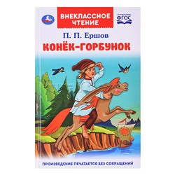 Конек-горбунок. Петр Ершов (внеклассное чтение)