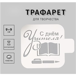 Трафарет пластик "С днем Учителя" 9х9 см