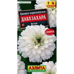 Цинния Дабл Захара белая (Аэлита)