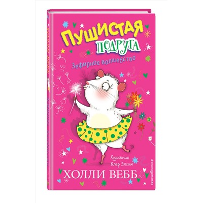 347237 Эксмо Холли Вебб "Зефирное волшебство (выпуск 2)"