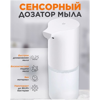 Дозатор для жидкого мыла сенсорный (2820)
