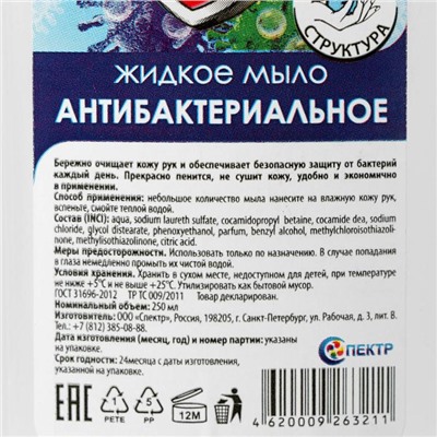 Жидкое мыло «Радуга» антибактериальное, с дозатором, 250 мл