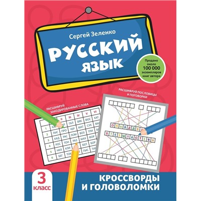 Русский язык. 3 класс. Кроссворды и головоломки
