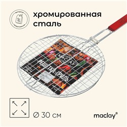 Решётка гриль универсальная maclay, d=30 см, хромированная сталь, для мангала