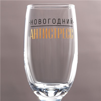 Бокал для шампанского новогодний «Новогодний антистресс», на Новый год, 200 мл.