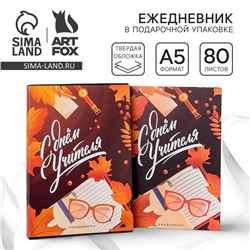 Ежедневник в подарочной коробке «Учителю: С Днём Учителя», формат А5, 80 листов, твердая обложка