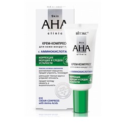 Витэкс Skin AHA Clinic Крем-компресс д/кожи вокруг глаз с аминокислотами 20 мл.