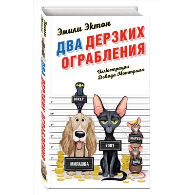 346246 Эксмо Эмили Эктон "Два дерзких ограбления (#1)"