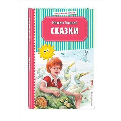 344801 Эксмо Максим Горький "Сказки (ил. М. Белоусовой)"