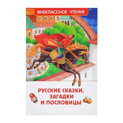 Русские сказки, загадки и пословицы (ВЧ)