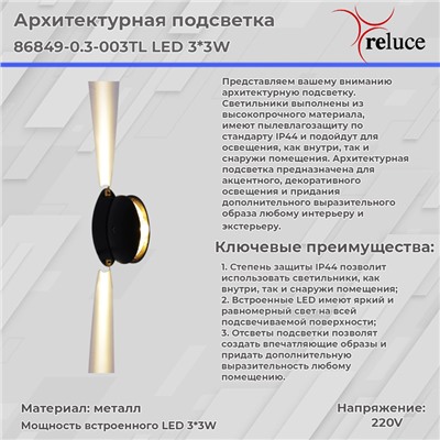 86849-0.3-003TL LED3*3W BK светильник настенный