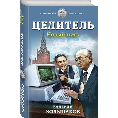 350471 Эксмо Валерий Большаков "Целитель. Новый путь"
